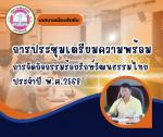การประชุมเตรียมความพร้อมการจัดกิจกรรมร้อยรักษ์วัฒนธรรมไทย ปร